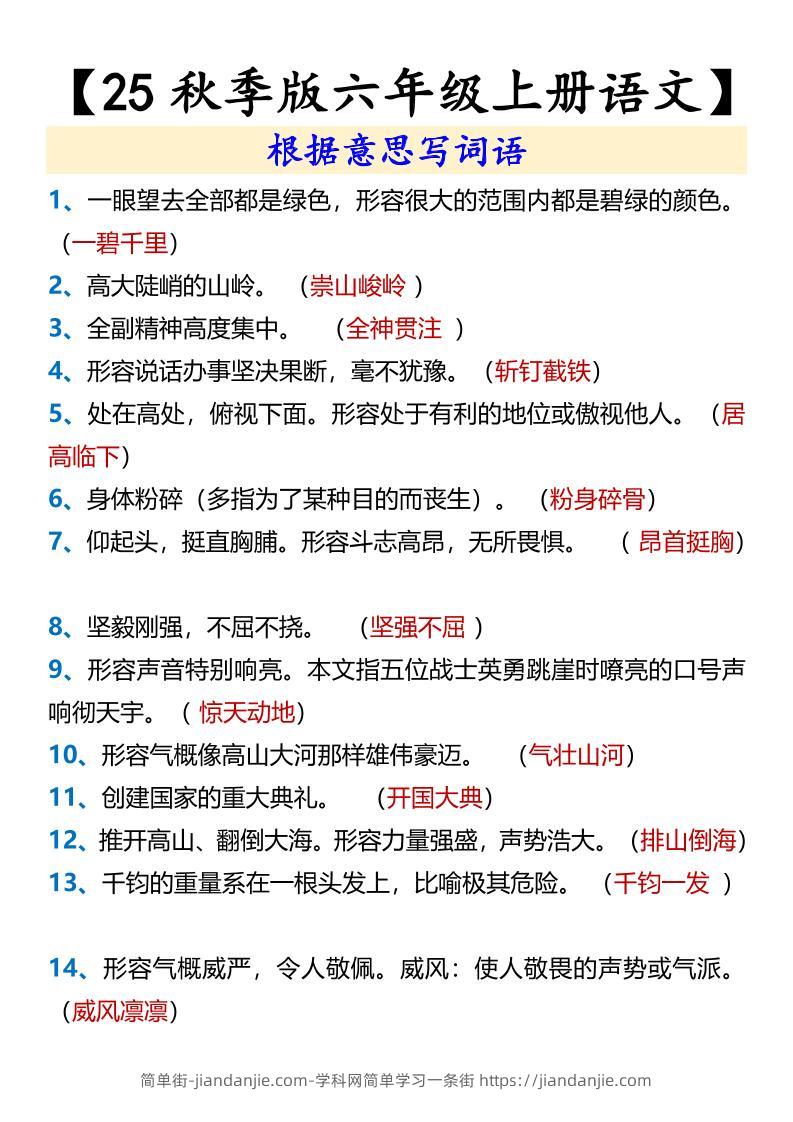 【2025秋新版】【六年级上册语文】根据意思写词语-简单街-jiandanjie.com