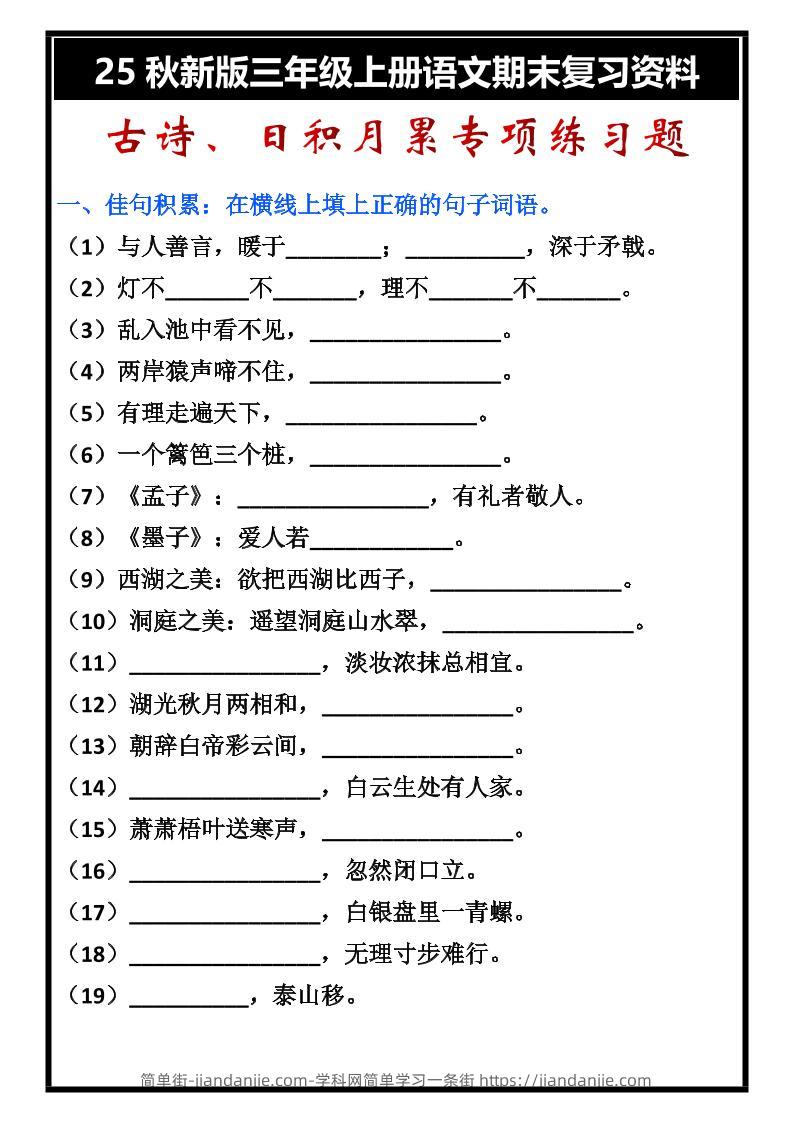 【2025秋新版】三年级上册语文古诗、日积月累期末专项练习题-简单街-jiandanjie.com