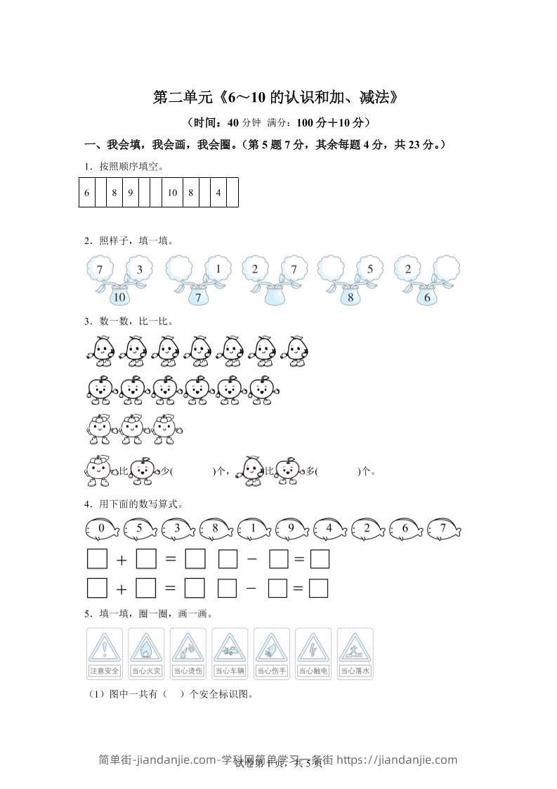 人教版数学一年级上册第二单元《6～10的认识和加、减法》单元测试卷-简单街-jiandanjie.com