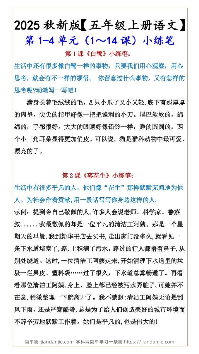 【2025秋新版】【五年级上册语文】第1-4单元（1～14课）小练笔-简单街-jiandanjie.com