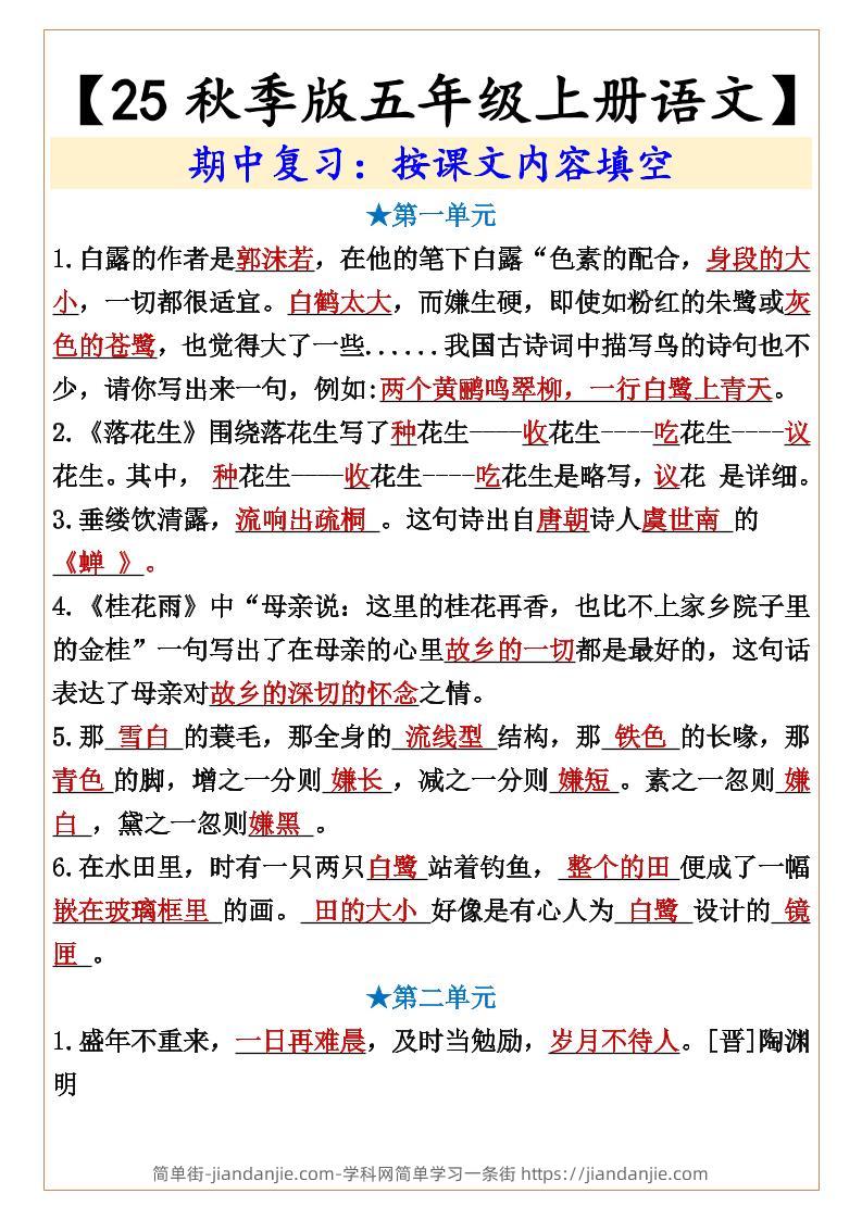 【2025秋新版】【五年级上册语文】期中复习：按课文内容填空-简单街-jiandanjie.com
