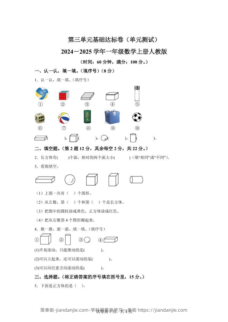 人教版数学一年级上册第三单元《认识立体图形》单元测试卷-简单街-jiandanjie.com