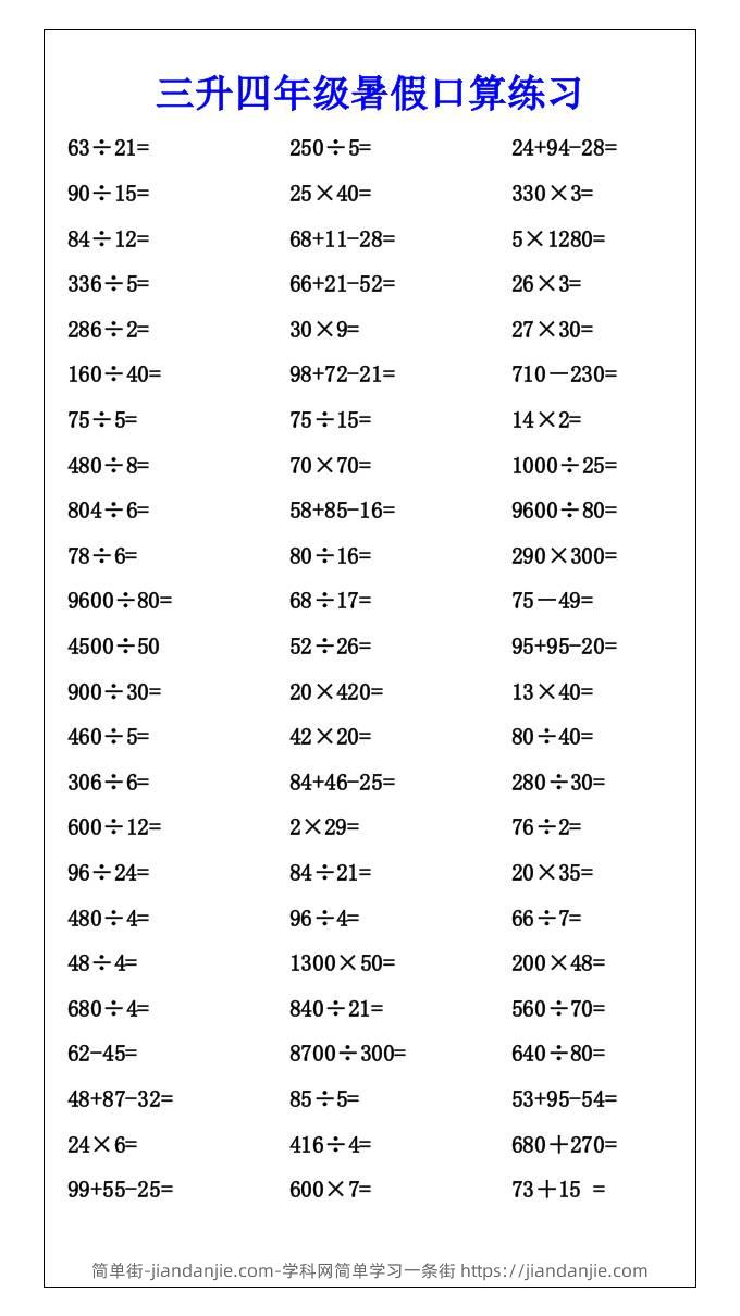 三升四年级暑假口算练习-四上数学-简单街-jiandanjie.com