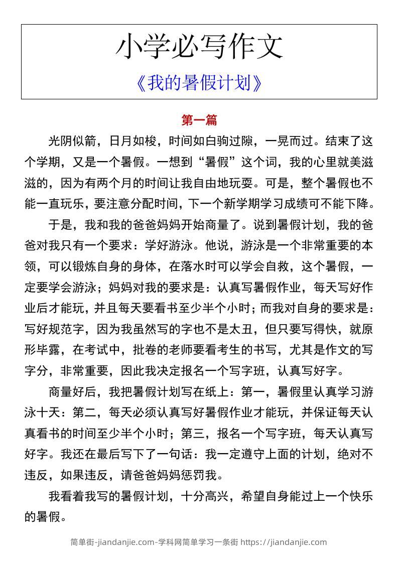 小学必写作文《我的暑假计划》-小升初语文-简单街-jiandanjie.com