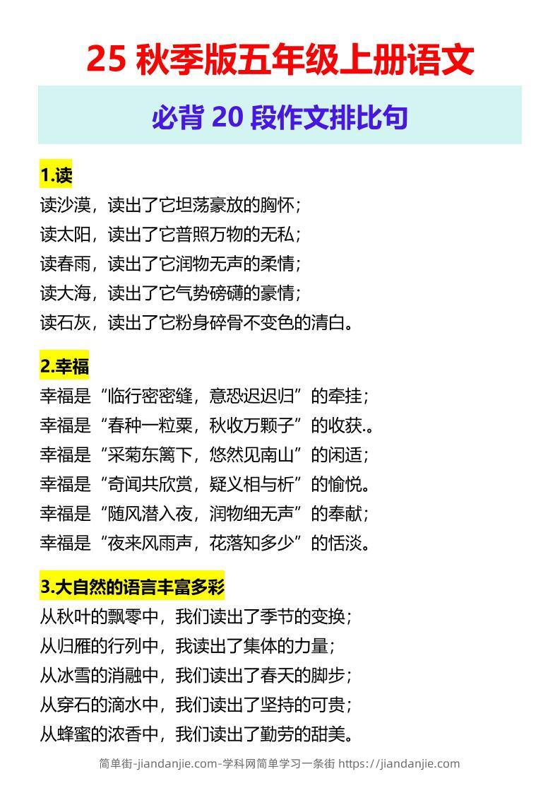 【2025秋新版】五年级上册语文必背20段作文排比句-简单街-jiandanjie.com