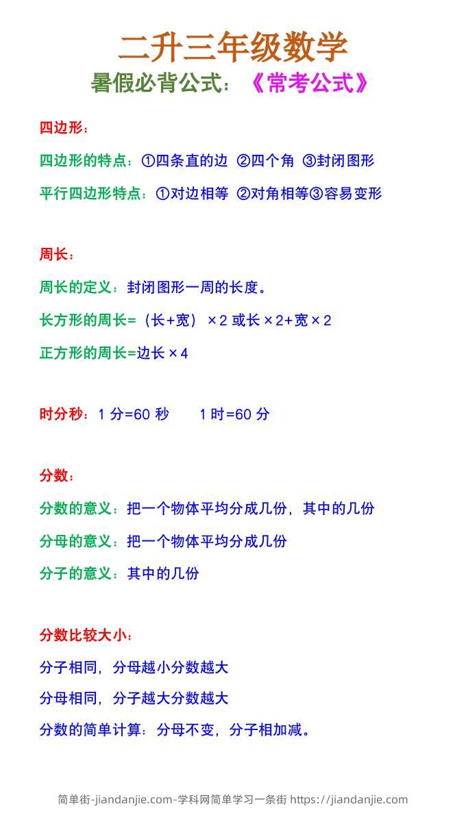 二升三年级数学《暑假必背公式》-三上数学-简单街-jiandanjie.com