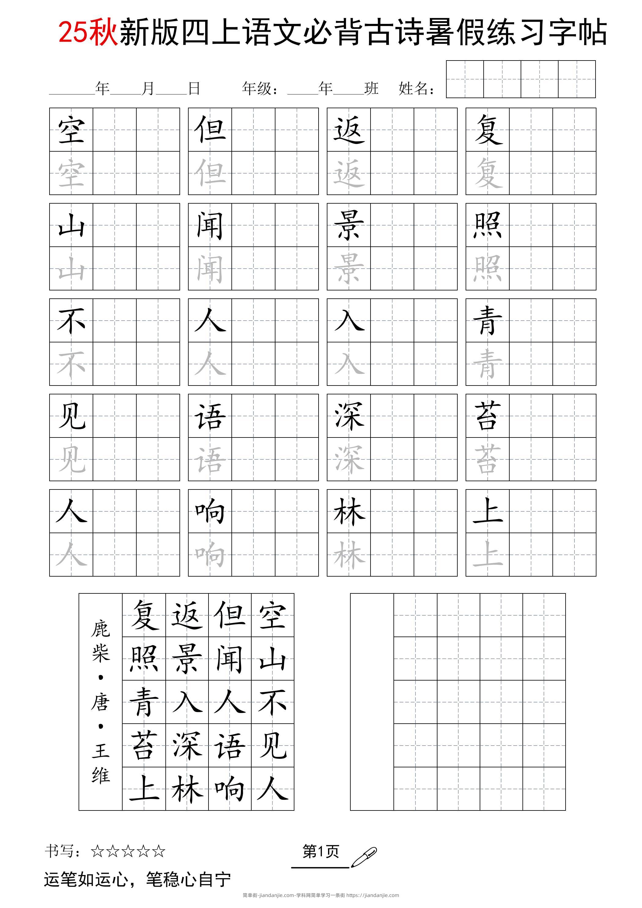 25新四上语文暑假五言古诗练习字帖2页-简单街-jiandanjie.com
