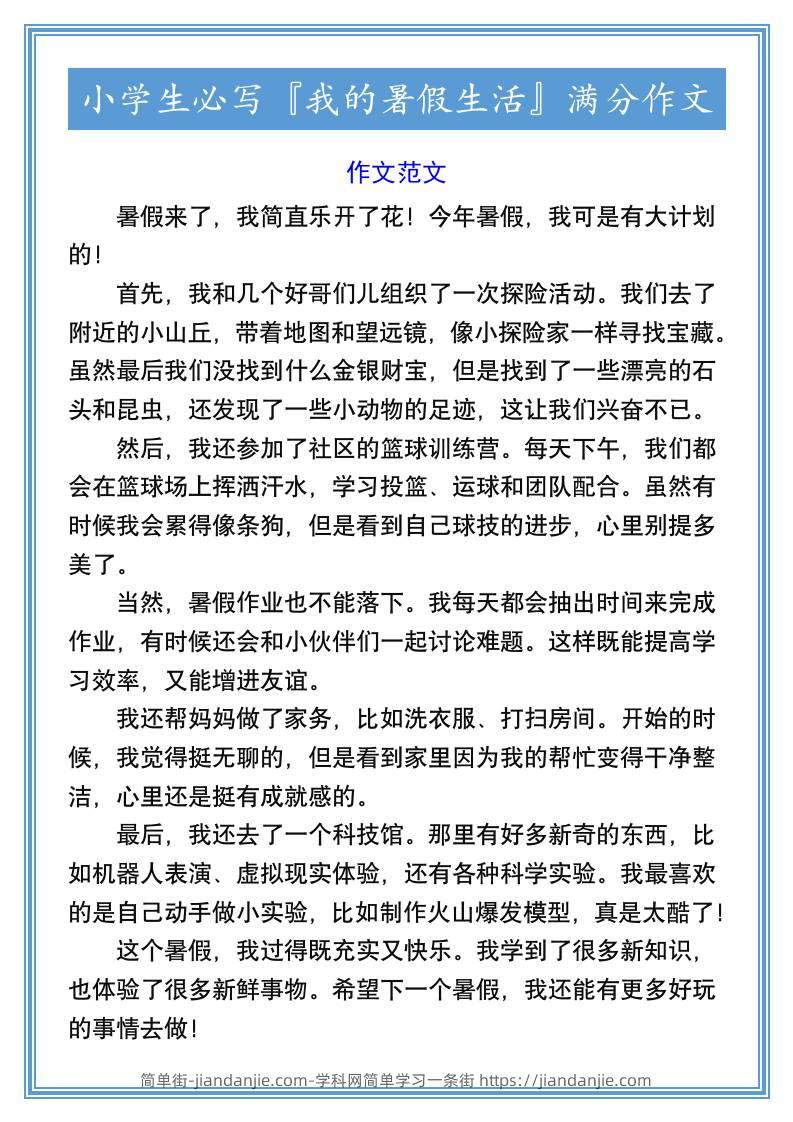 小学生必写『我的暑假生活』满分作文-小升初语文-简单街-jiandanjie.com