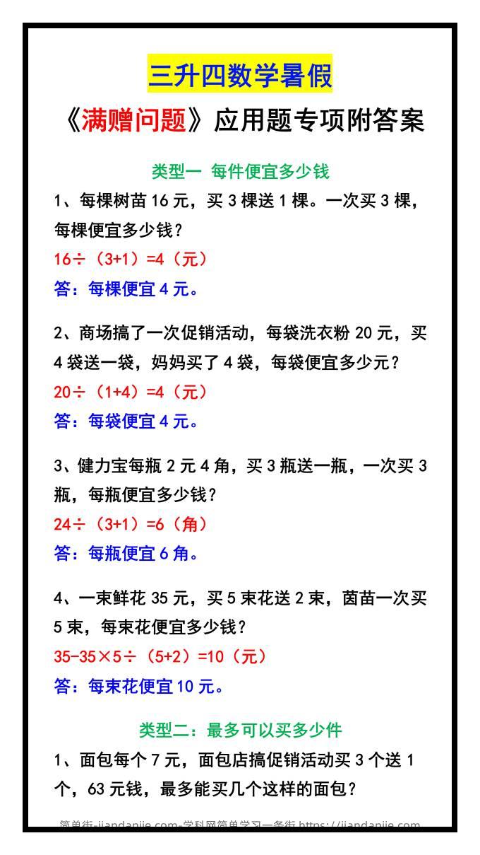 三升四数学暑假《满赠问题》应用题专项附答案-四上数学-简单街-jiandanjie.com