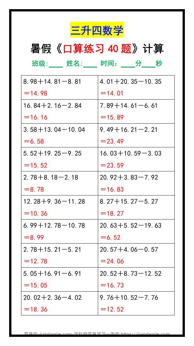三升四数学暑假《口算练习40题》汇总-四上数学-简单街-jiandanjie.com