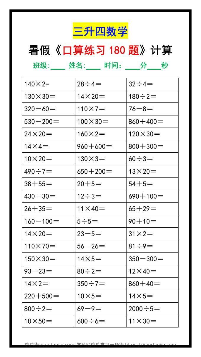 三升四数学暑假《口算练习180题》汇总-四上数学-简单街-jiandanjie.com