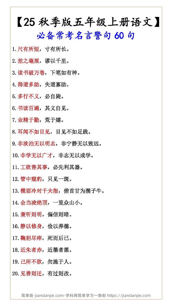 【2025秋新版】【五年级上册语文】必备常考名言警句60句-简单街-jiandanjie.com