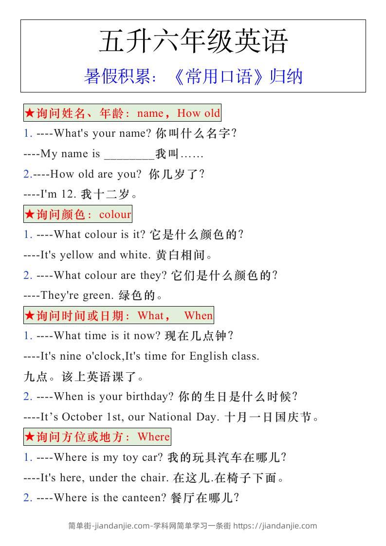 五升六年级英语暑假《常用口语》归纳-六上英语-简单街-jiandanjie.com