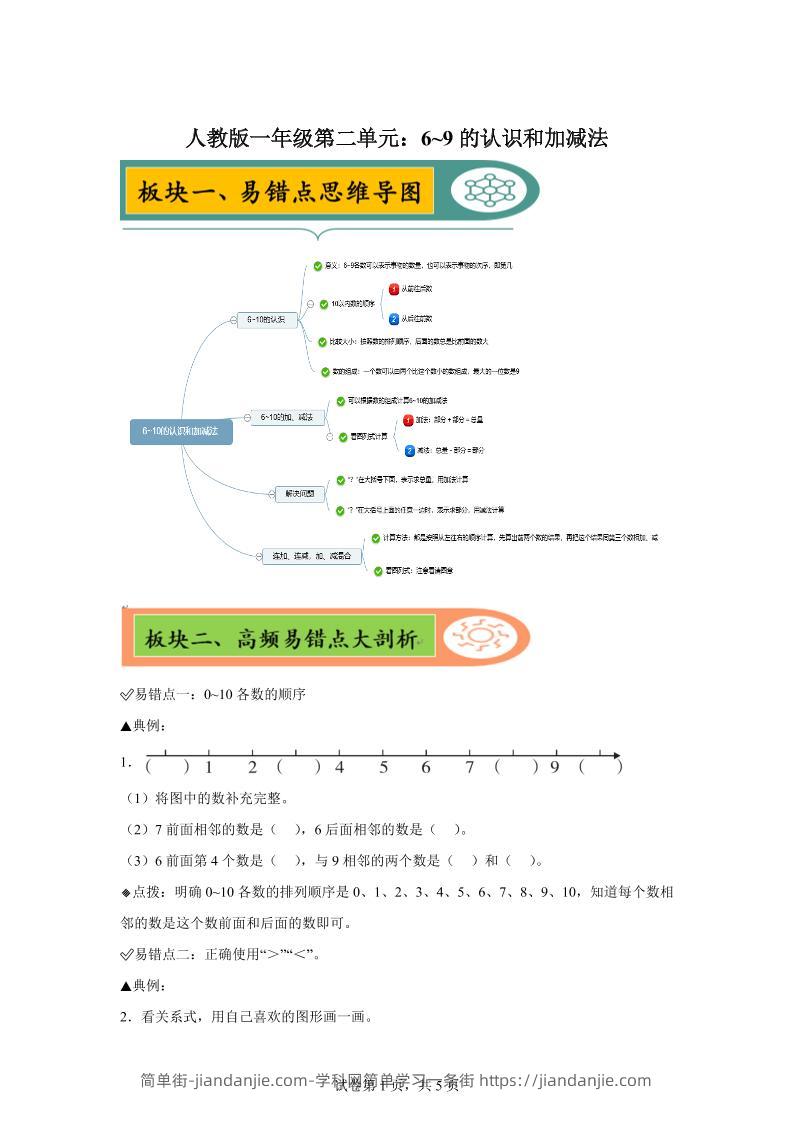 人教版数学一年级上册第二单元《6~9的认识和加减法》易错点大全-简单街-jiandanjie.com
