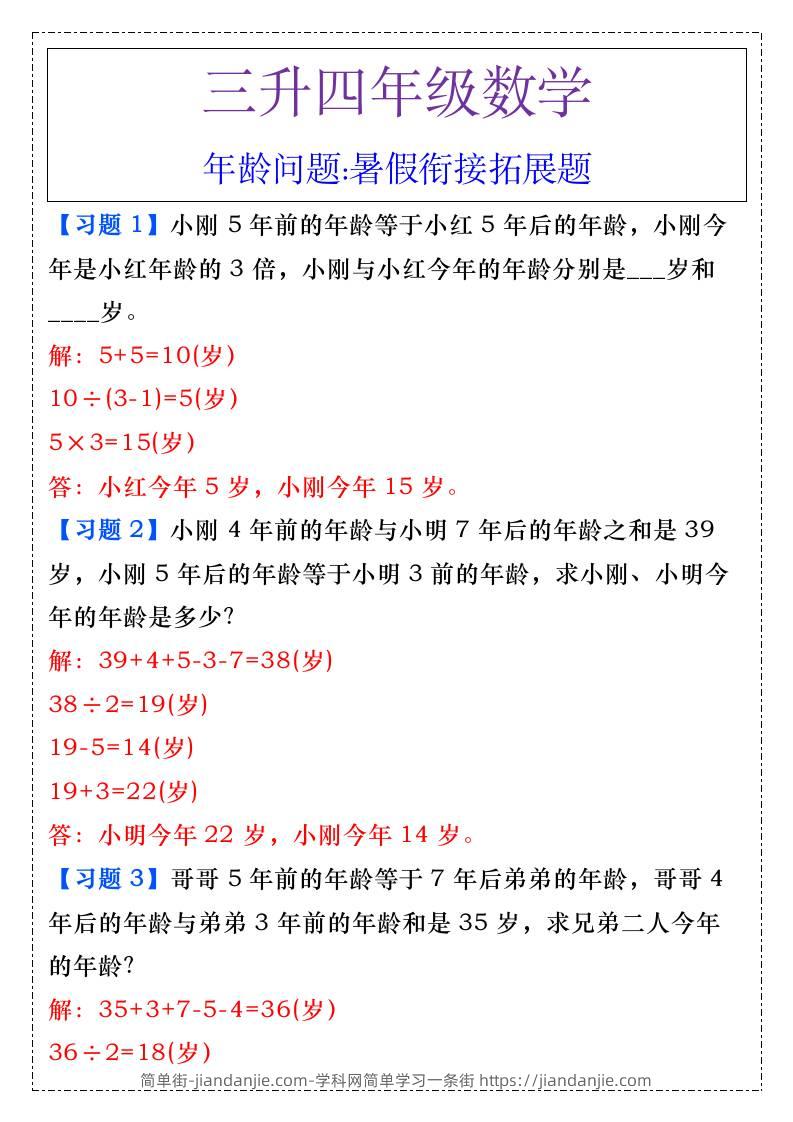 三升四年级数学年龄问题暑假衔接拓展题-四上数学-简单街-jiandanjie.com
