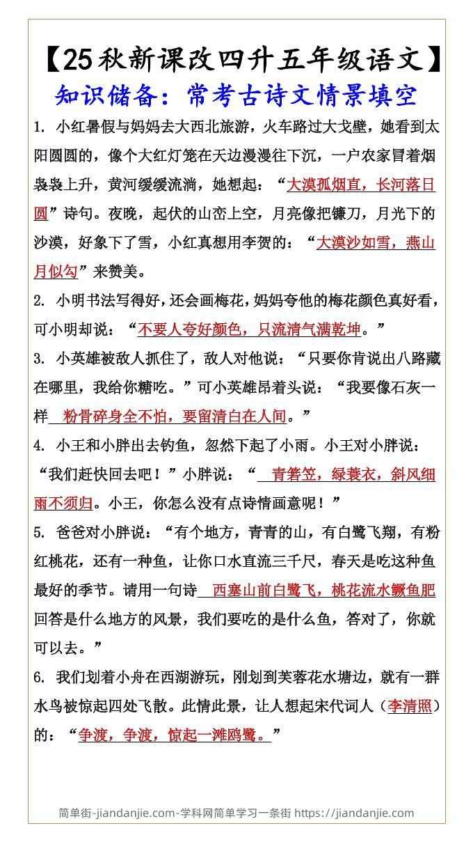 【2025秋新版】【四升五年级语文】知识储备：常考古诗文情景填空-五上语文-简单街-jiandanjie.com