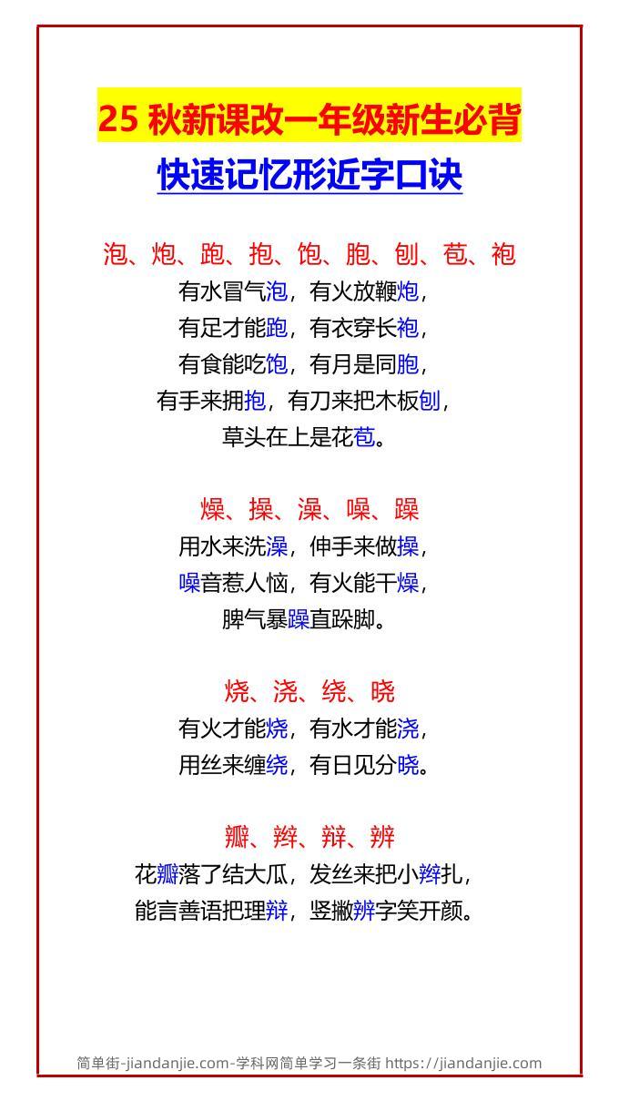 【2025秋新版】一年级新生必背快速记忆形近字口诀-一上语文-简单街-jiandanjie.com