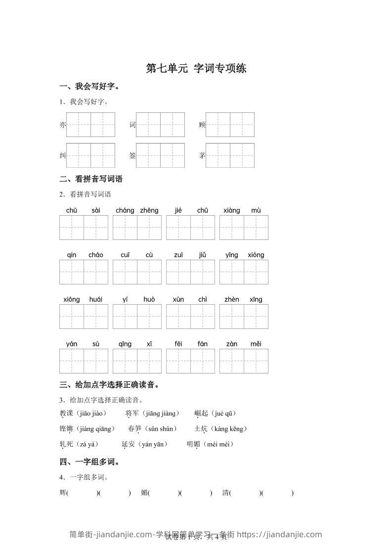 统编版语文四年级上册第七单元字词专项练-简单街-jiandanjie.com