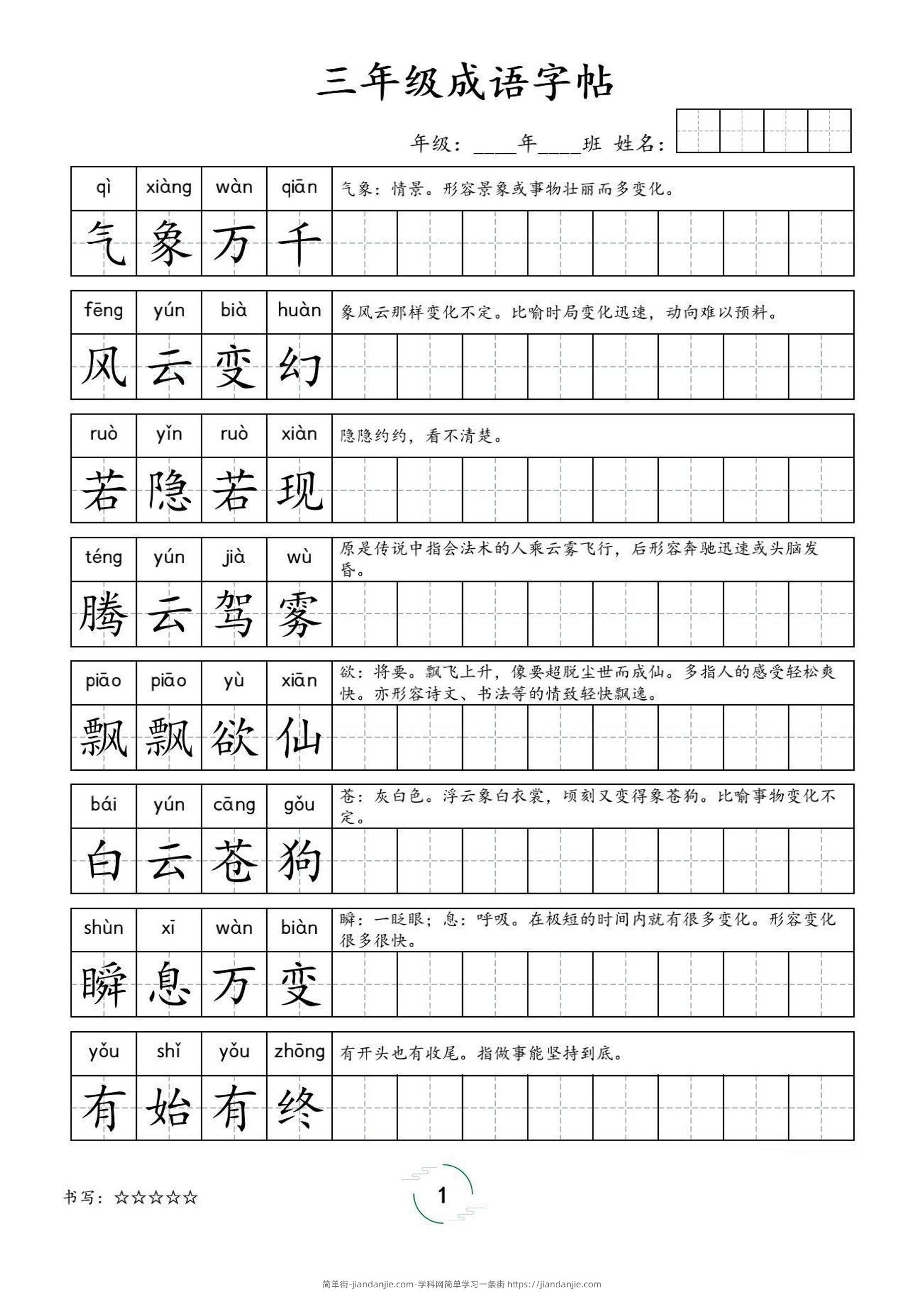 三年级成语字帖-三上语文-简单街-jiandanjie.com