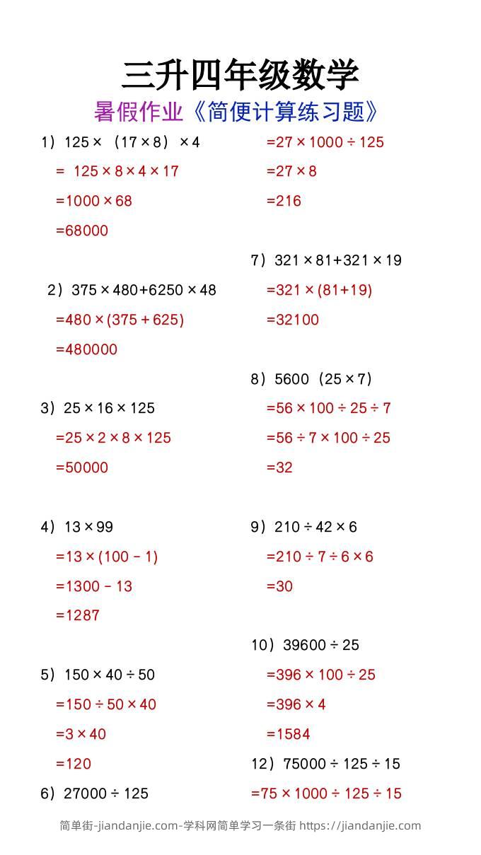 三升四年级数学暑假作业简便计算练习题-四上数学-简单街-jiandanjie.com