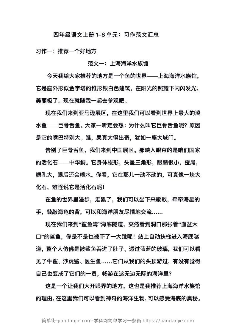 四上语文1-8单元习作范文汇总-简单街-jiandanjie.com