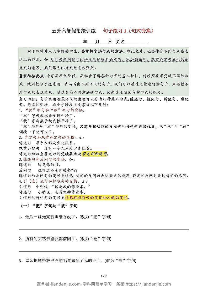 五升六语文暑假衔接句子练习-句式变换-六上语文-简单街-jiandanjie.com