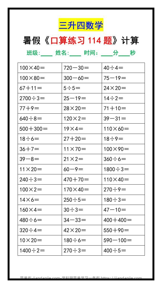 三升四数学暑假《口算练习题114题》汇总-四上数学-简单街-jiandanjie.com