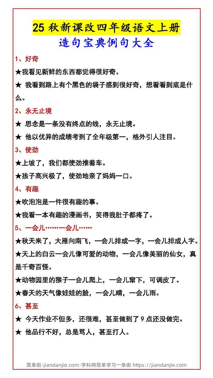 【2025秋新版】四年级语文上册造句宝典例句大全-简单街-jiandanjie.com