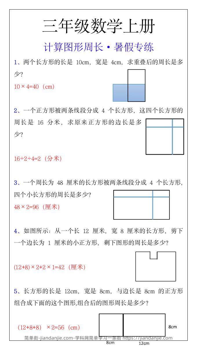 三年级上册数学计算图形周长暑假专练-简单街-jiandanjie.com