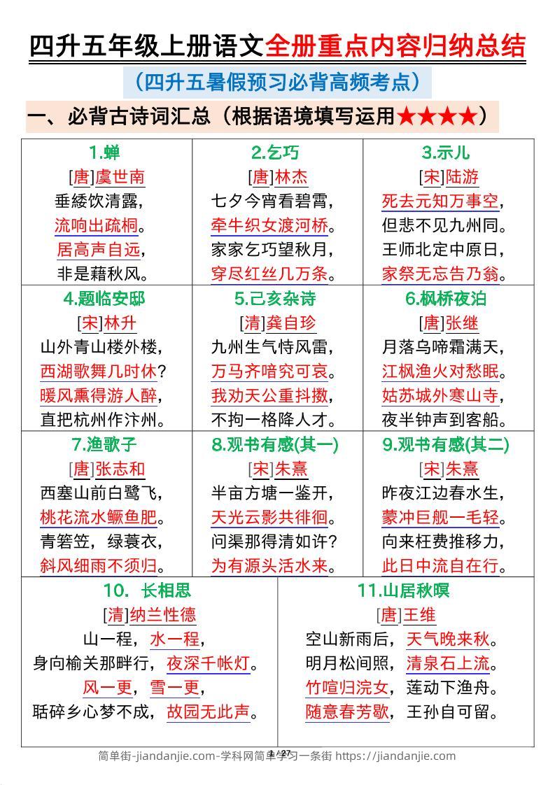 四升五年级上册语文全册重点内容归纳总结输出27页-五上语文-简单街-jiandanjie.com