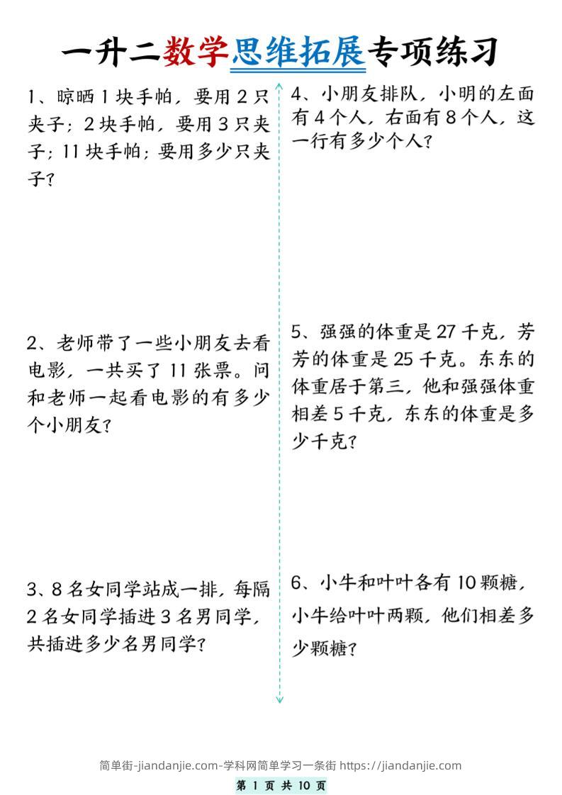 一升二数学思维拓展专项精选练习题10页二上-简单街-jiandanjie.com