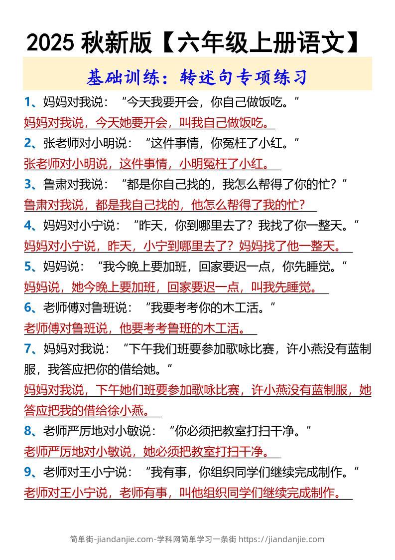 【2025秋新版】【六年级上册语文】基础训练：转述句专项练习-简单街-jiandanjie.com
