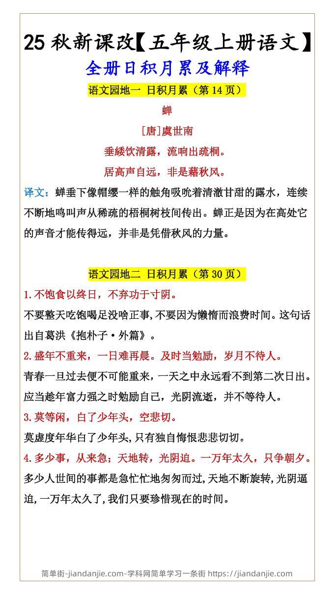 【2025秋新版】【五年级上册语文】全册日积月累及解释-简单街-jiandanjie.com