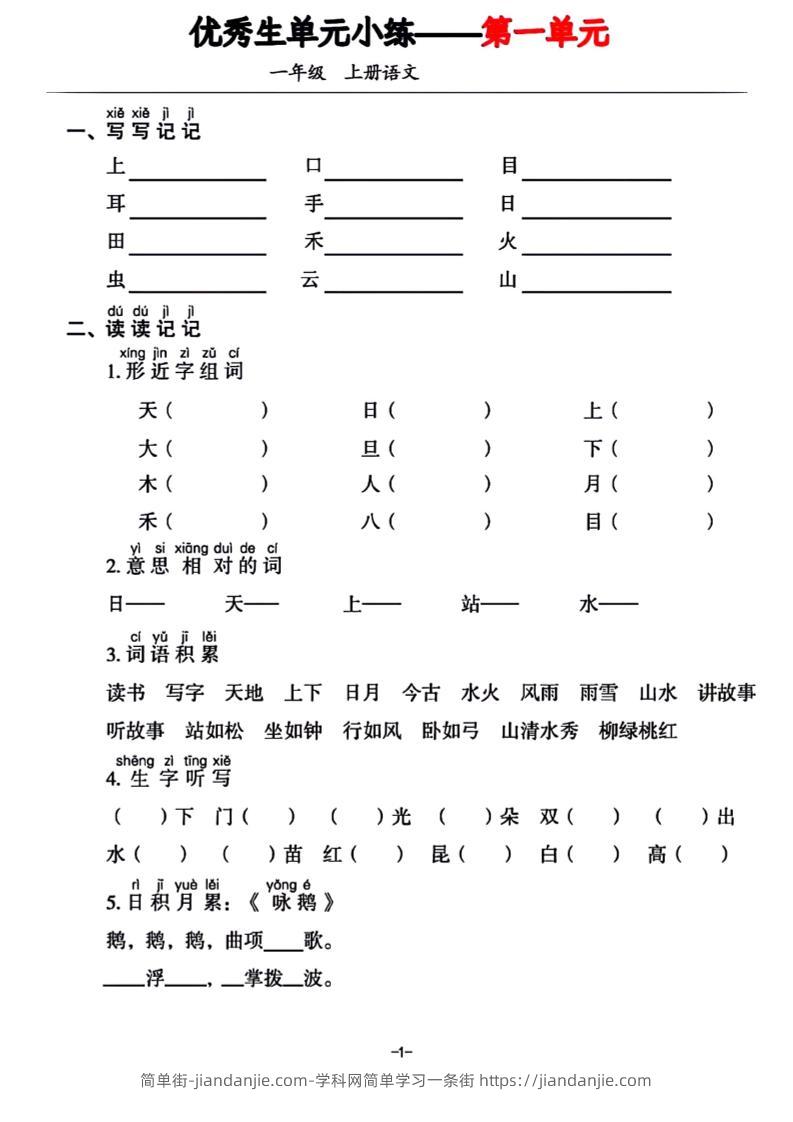 一年级上册语文1-7单元基础小练习-简单街-jiandanjie.com