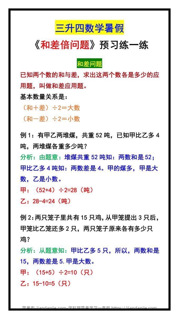 三升四数学暑假《和差倍问题》汇总-四上数学-简单街-jiandanjie.com