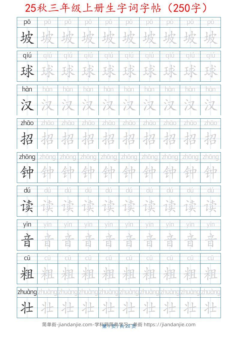 25秋三年级上册生字词字帖（250字）带拼音版-二上语文-简单街-jiandanjie.com