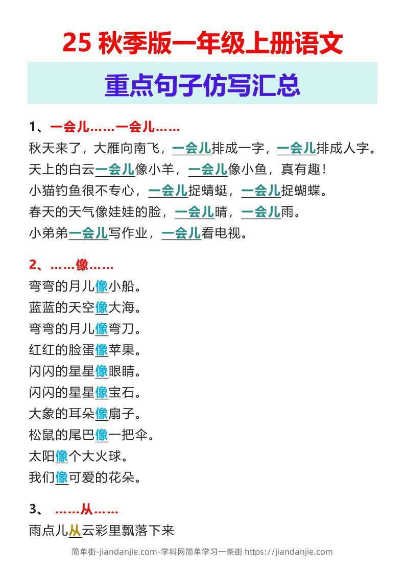 【2025秋新版】一年级上册语文重点句子仿写汇总-简单街-jiandanjie.com