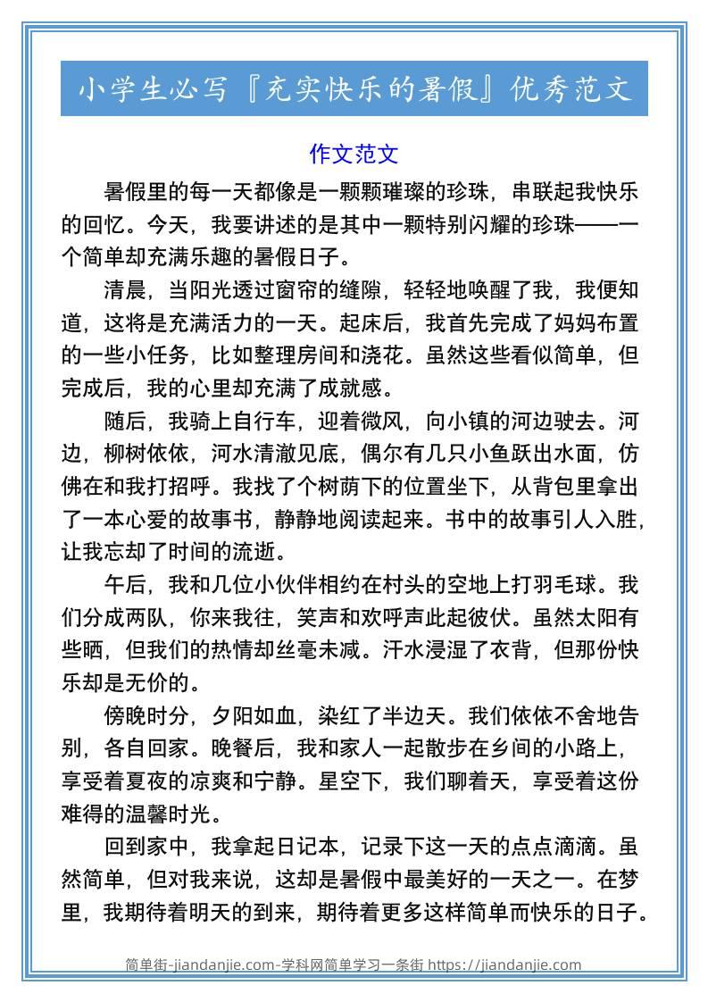 小学生必写『充实快乐的暑假』优秀范文-小升初语文-简单街-jiandanjie.com