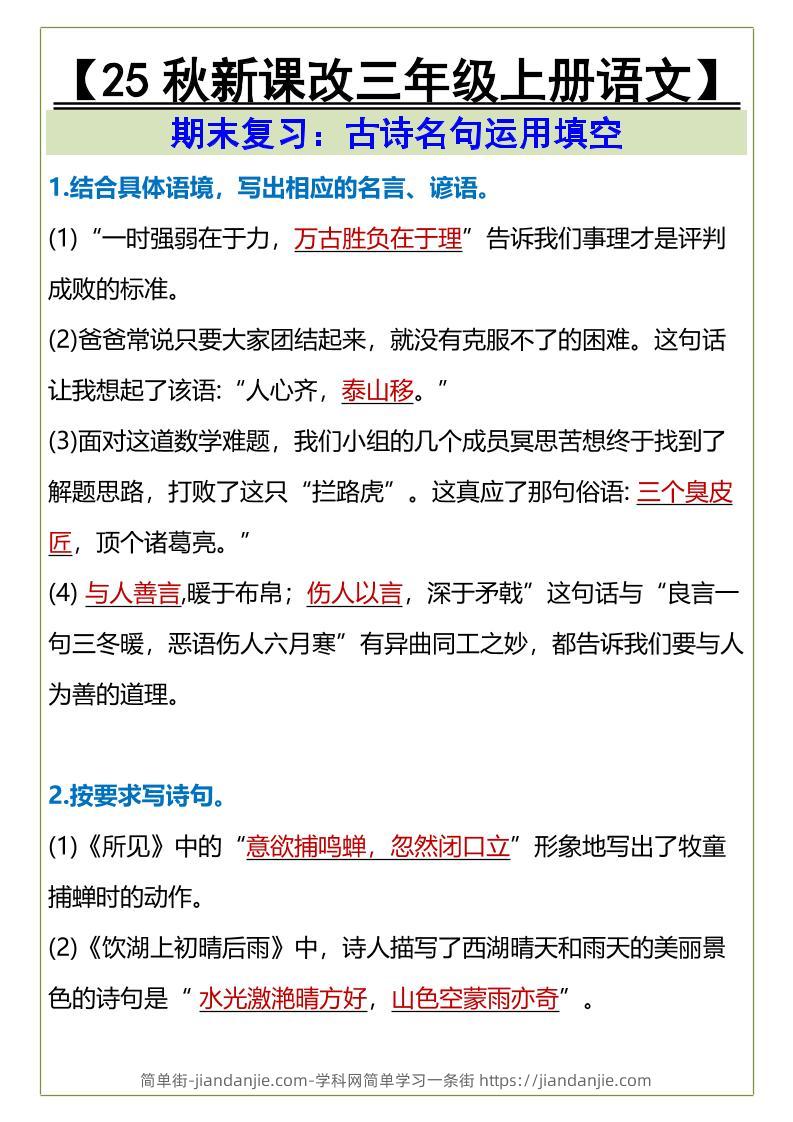 【2025秋新版】三年级上册语文古诗名句运用填空-简单街-jiandanjie.com