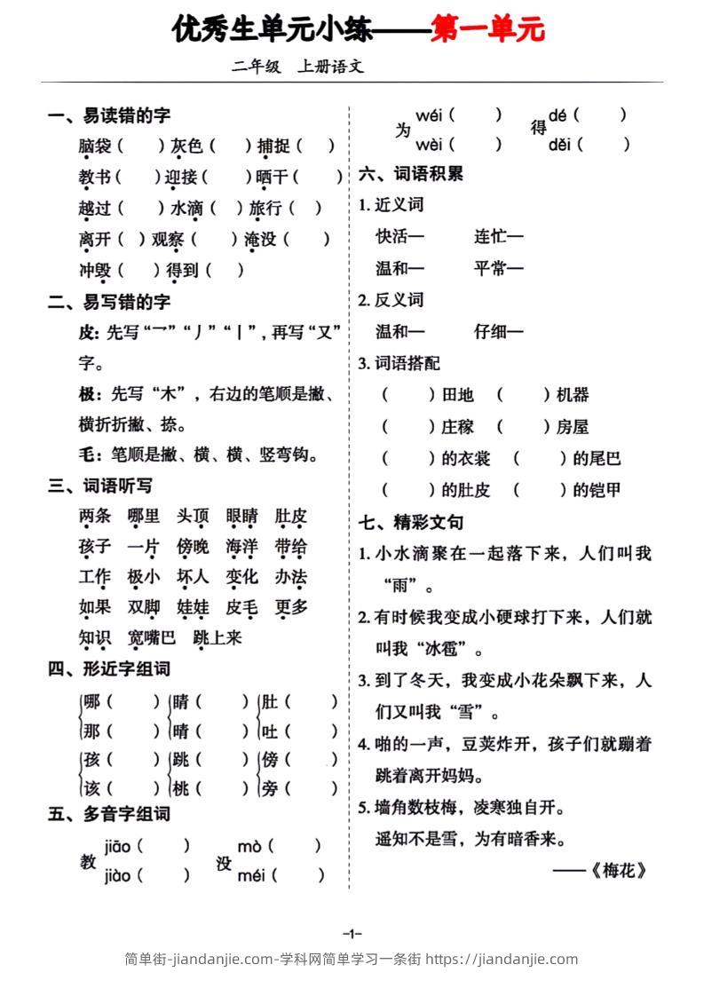 二年级上册语文1-8单元基础小练习-简单街-jiandanjie.com