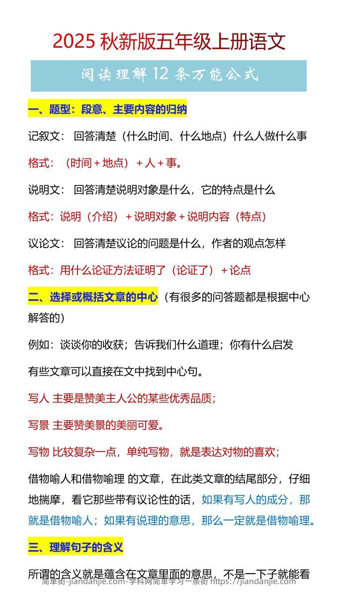 【2025秋新版】五年级上册语文阅读理解12条万能公式-简单街-jiandanjie.com