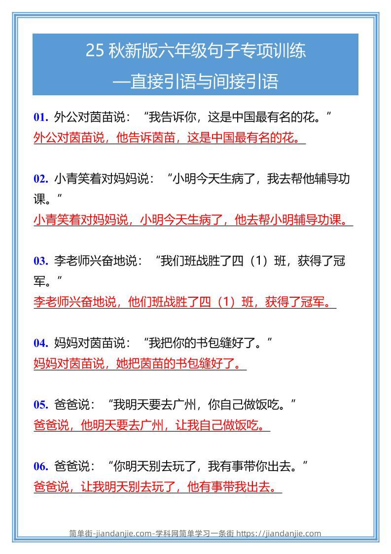 【2025秋新版】六年级句子专项训练-直接引语与间接引语-六上语文-简单街-jiandanjie.com
