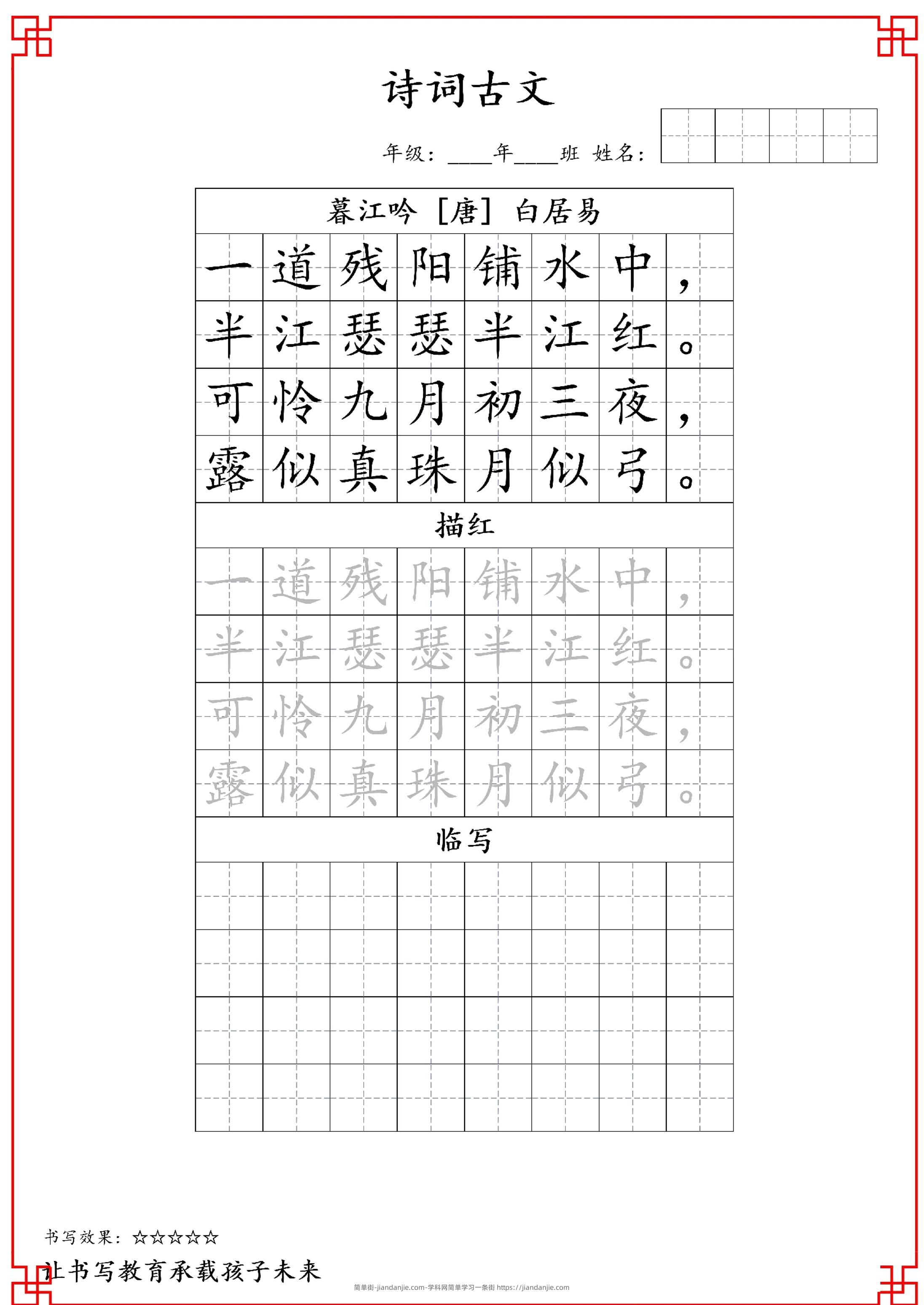 古诗字帖-四年级古诗词字帖-四上语文-简单街-jiandanjie.com