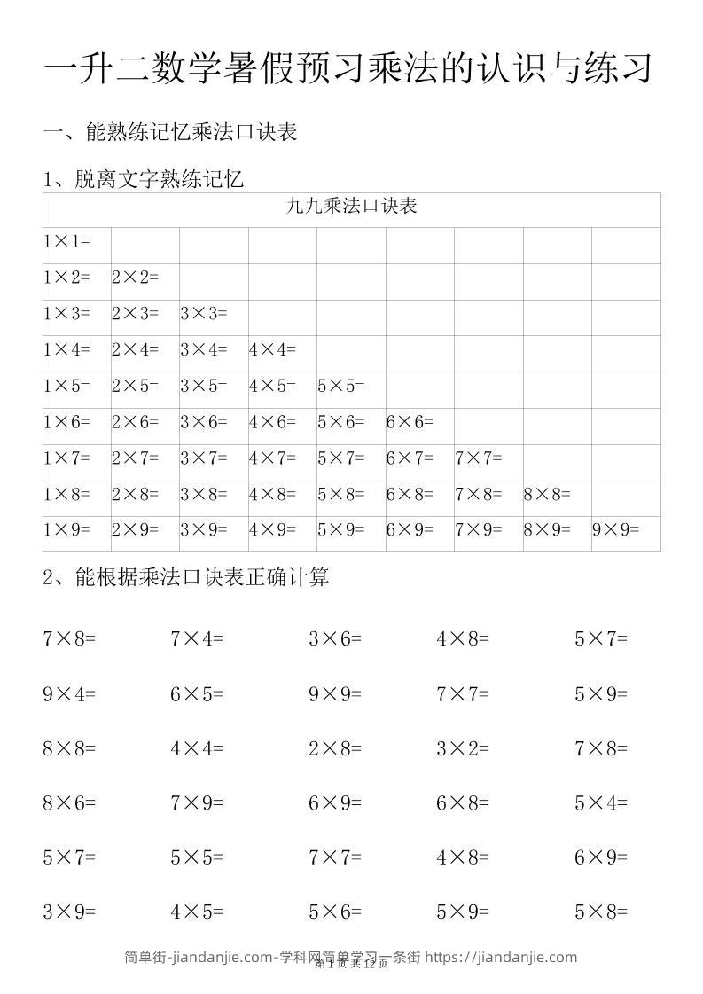 一升二数学暑假预习乘法的认识与练习前3页-二上数学-简单街-jiandanjie.com