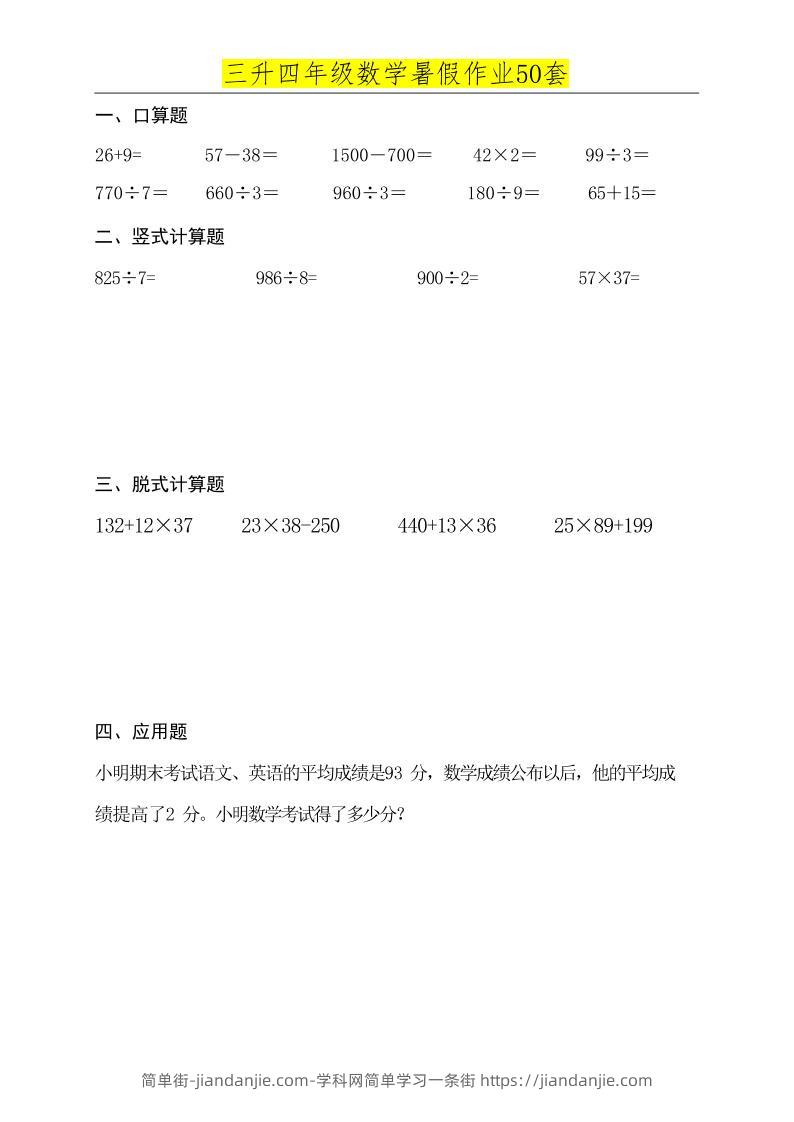 三升四数学必练暑假作业-四上数学-简单街-jiandanjie.com