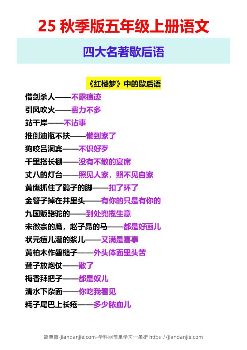 【2025秋新版】五年级上册语文四大名著歇后语-简单街-jiandanjie.com