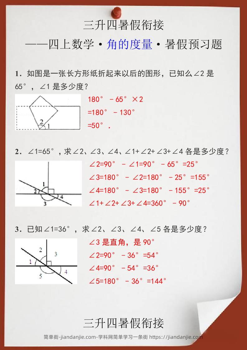 三升四暑假衔接之四上数学角的度量暑假预习题-四上数学-简单街-jiandanjie.com