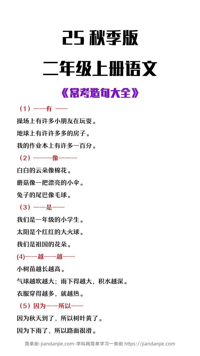 【2025秋新版】二年级上册语文常考造句大全-简单街-jiandanjie.com