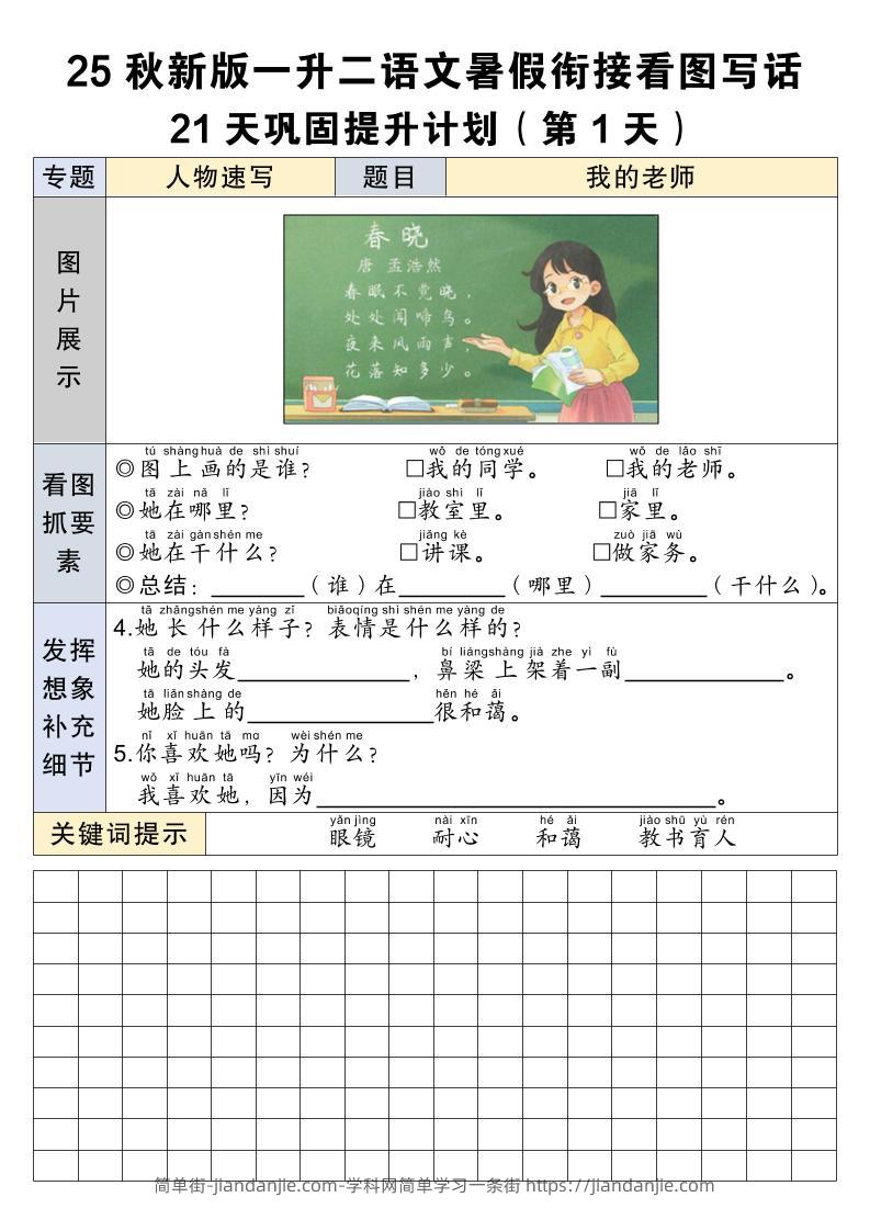 25秋新版一升二语文暑假衔接看图写话21天巩固提升计划21页-二上语文-简单街-jiandanjie.com