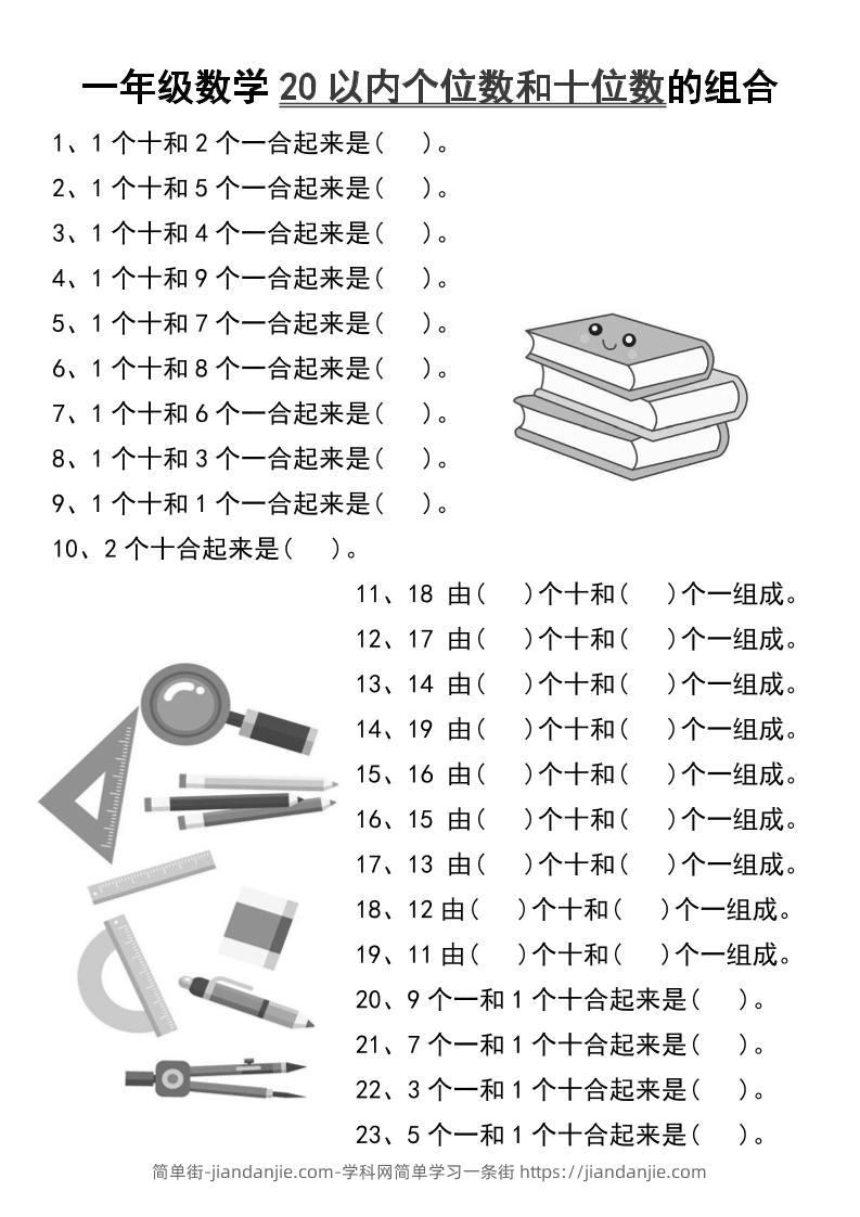 一年级数学20以内个位数和十位数的组合-一上数学-简单街-jiandanjie.com